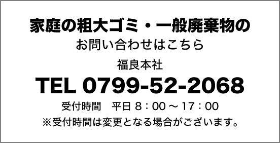 家庭の粗大ゴミ・一般廃棄物
